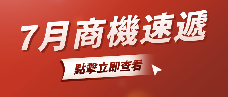 【7 月商機速遞】7 月機械與設備等多行業產品詢盤猛增！龐大商機不容錯過！