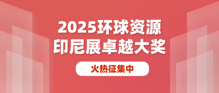 2025环球资源印度尼西亚展卓越大奖火热征集中！外贸展会信息亮点抢先看