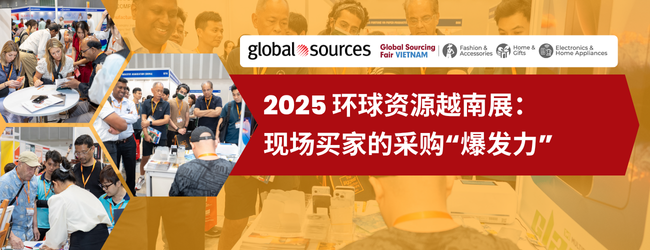 2025环球资源越南展：买家采购力大爆发，现场成交火爆