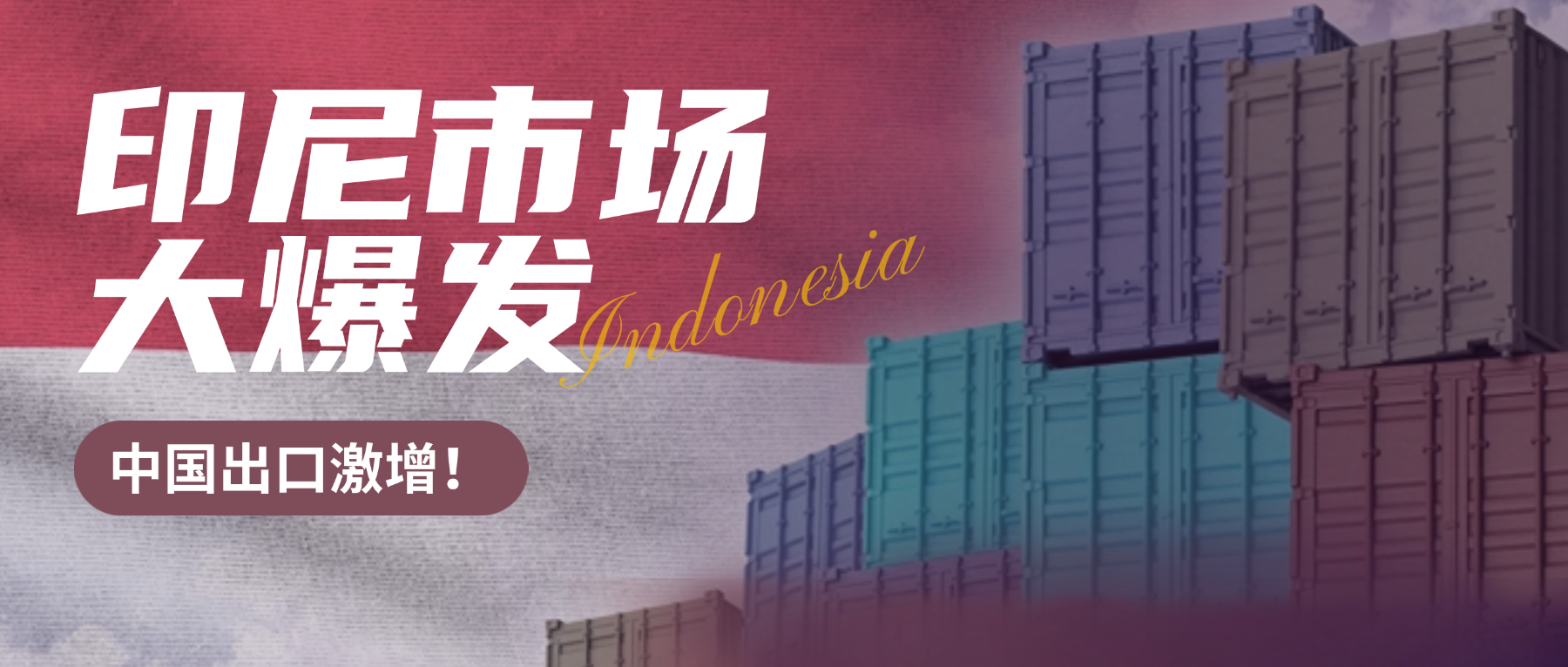 中国2025年前5月出口印尼猛增18.1%！环球资源印尼展助力掘金关键市场