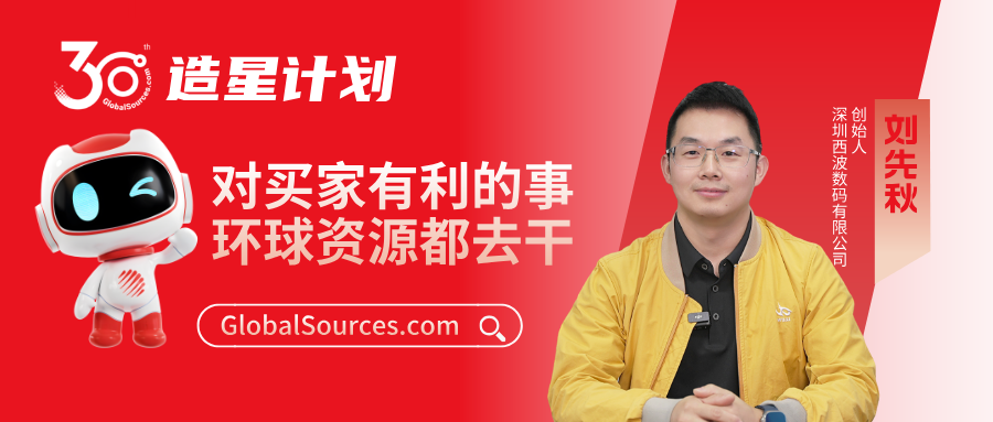 “对买家有利的事，环球资源都去干！”——环球资源网30周年明星商家专访