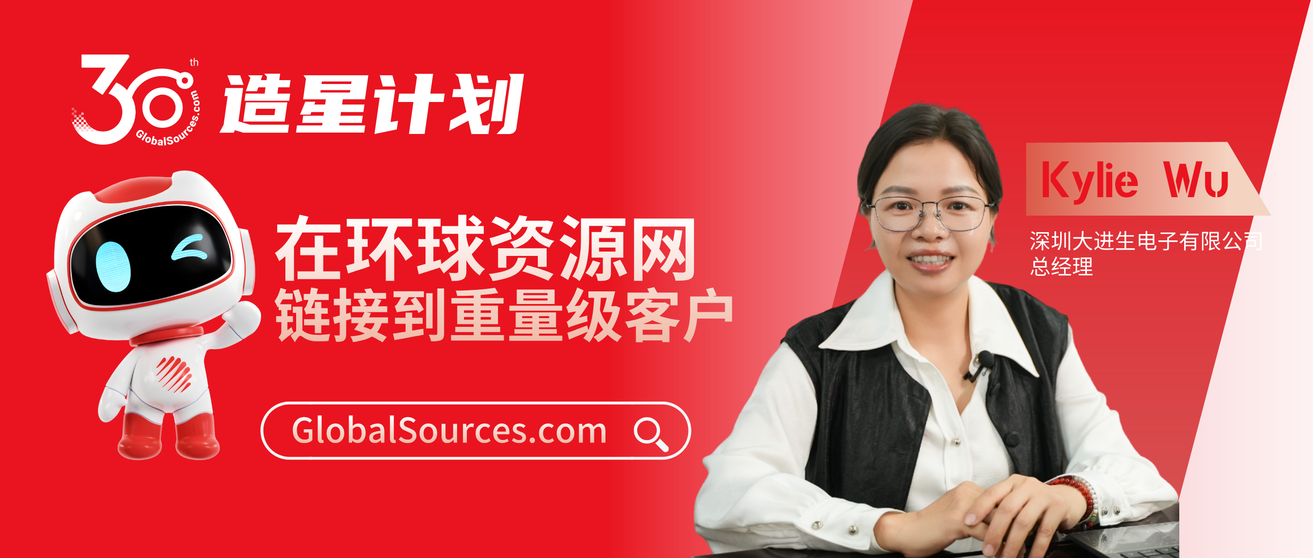 在环球资源网链接到重量级的客户！——环球资源网30周年明星商家专访