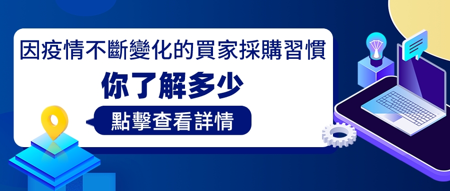 因疫情不斷變化的買家採購習慣，你瞭解多少？