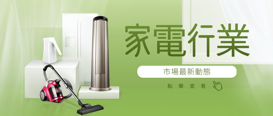 全球家電行業市場趨勢分享，快來瞭解最新市場動態！