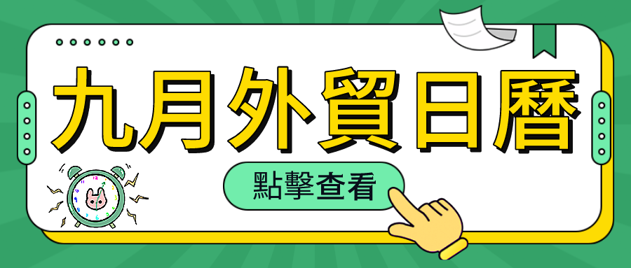 外貿乾貨 | 九月外貿日曆