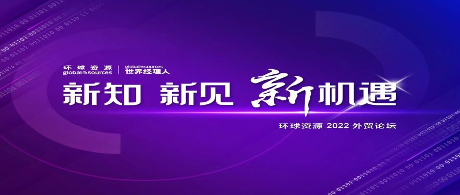 新知，新見，新機遇，打響雙迴圈下的企業升級戰！