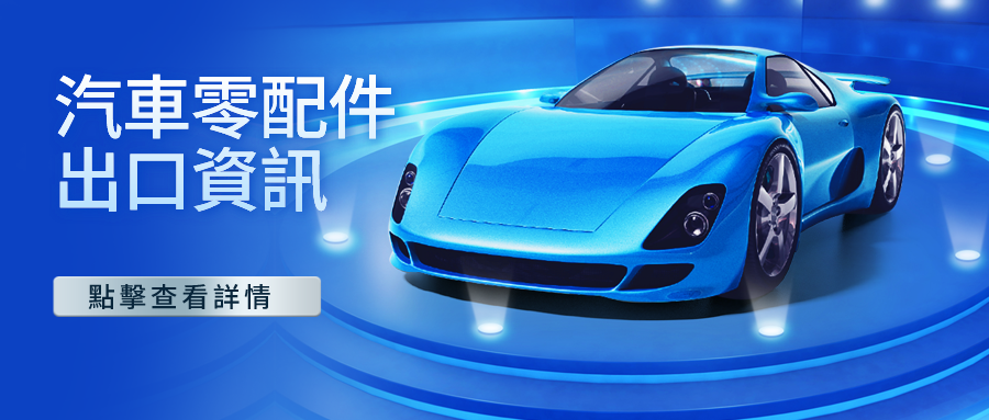 汽車零配件出口資訊，快來瞭解最新市場動態！