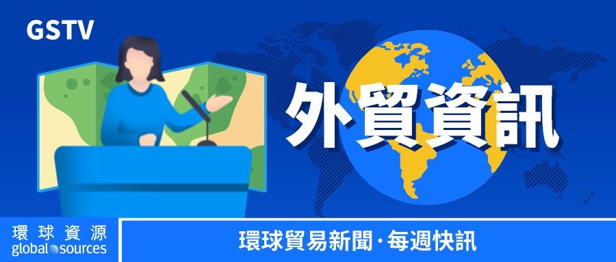 外貿資訊 | 中國 1 月 1 日起調整部分商品進出口關稅、克羅埃西亞正式加入歐元區和申根區......