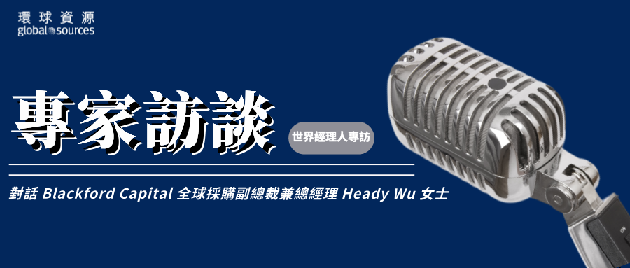 採購菁英匯 | 戰略性採購與中國供應商變遷