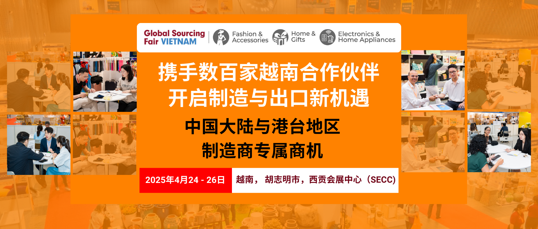 中国大陆和港台地区制造商专属商机——环球资源越南展重磅推出“一对一商业配对企划”！