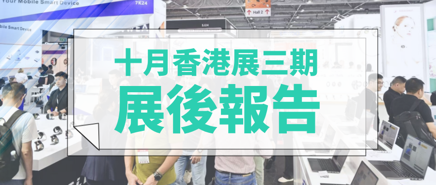 十月香港展展後深度報告，揭秘運動及戶外行業最新採購風向！