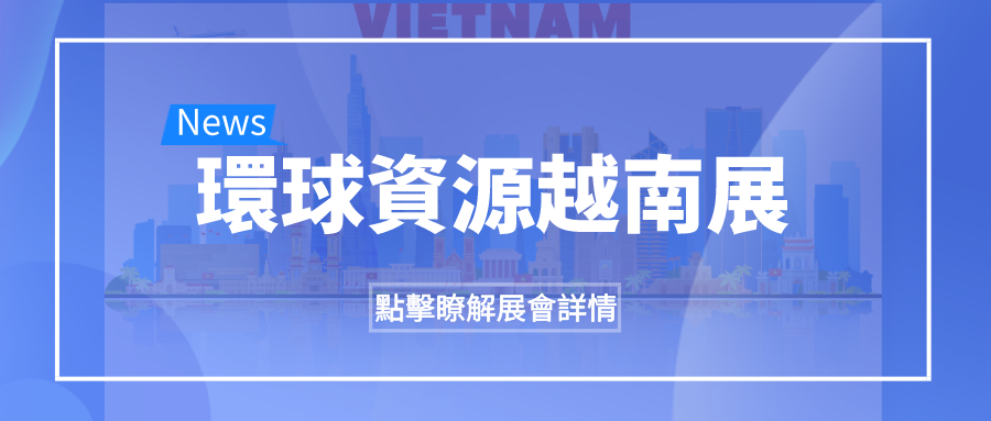 重磅！越南首個國際貿易專業展會即將舉辦！