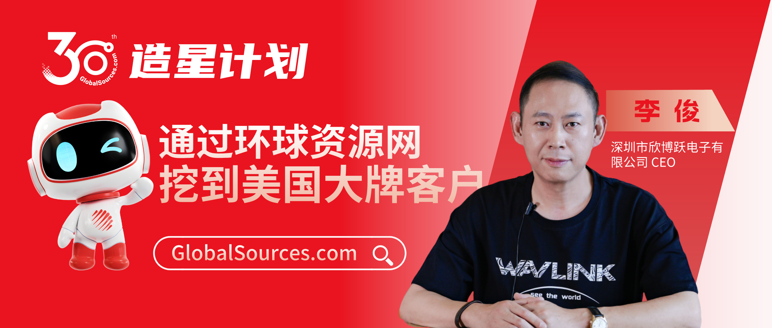 通过环球资源挖到美国大牌客户——环球资源网30周年明星商家专访