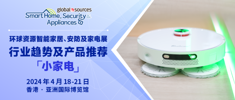 2024 年環球資源智慧家居、安防及家電展：產業趨勢及產品推薦特輯－小家電
