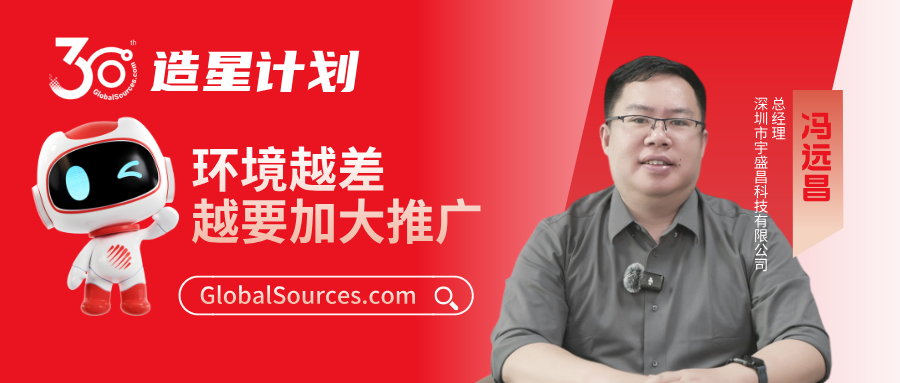 “環境越差越要加大推廣！”——環球資源網30周年明星商家專訪