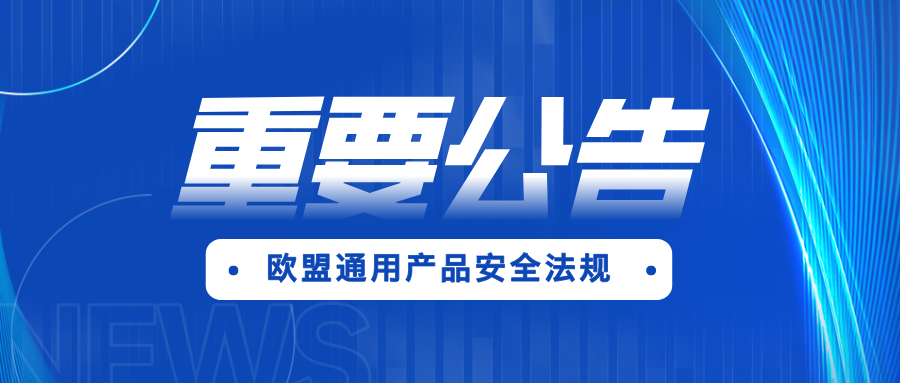給商家的重要公告：歐盟通用產品安全法規 (GPSR)