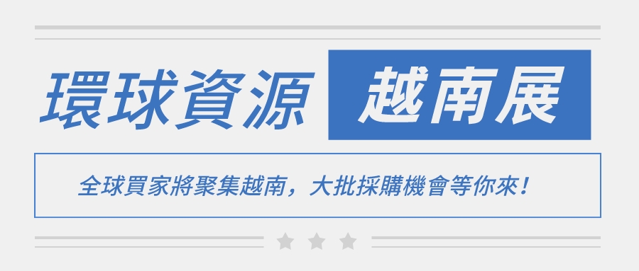 全球買家將聚集越南，大批採購機會等你來！