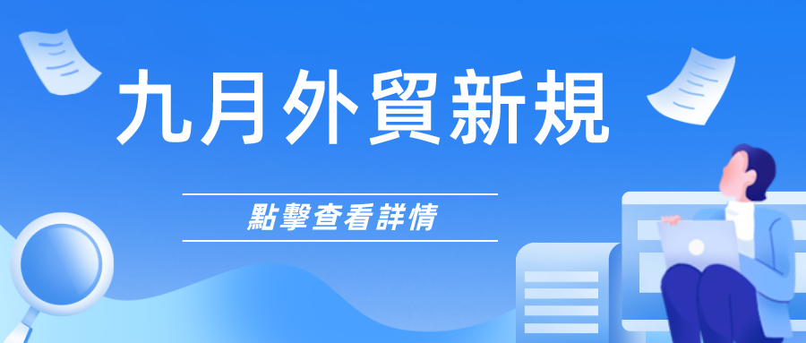 外貿人注意！九月外貿新規來啦！