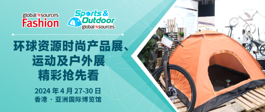 2024 環球資源時尚產品展、運動及戶外展：發掘戶外運動時尚潮品
