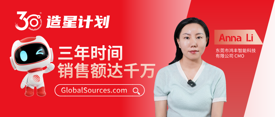三年时间销售额达千万！——环球资源网30周年明星商家专访