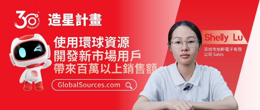 使用環球資源開發新市場用戶帶來百萬以上銷售額！——環球資源網30周年明星商家專訪