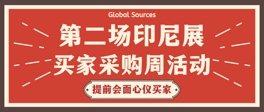 第二場印尼展買家採購週活動即將開啟，點擊查收參加活動的買家簡介！