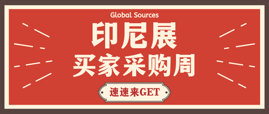 印尼展买家采购周再度来袭，抓住与 VIP 买家提前合作的机会！