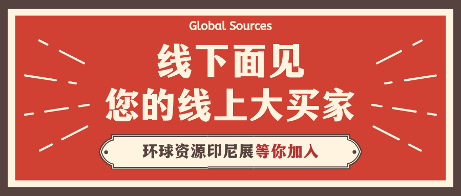 線下面見您的線上大買家！環球資源印尼展等你加入