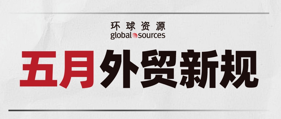 五月外贸新规来了！
