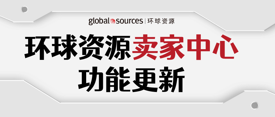 环球资源卖家中心更新升级，供应商可更高效运营网站！