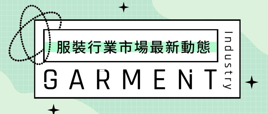 2022 年全球服裝行業市場趨勢分享，快來瞭解最新市場動態！