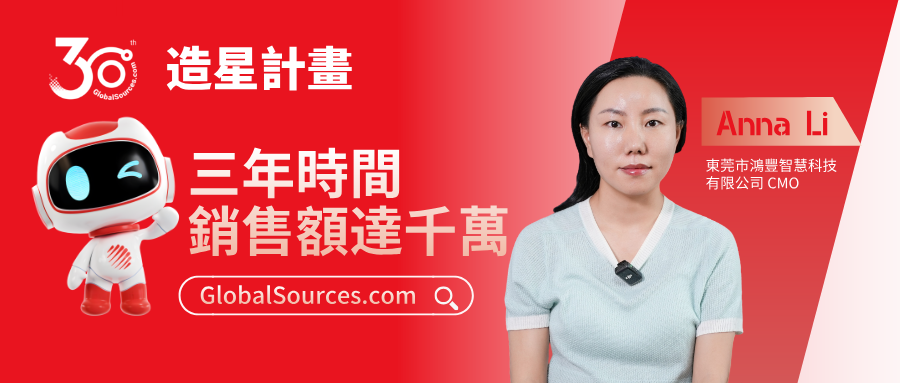 三年時間銷售額達千萬！——環球資源網30周年明星商家專訪