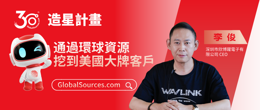 通過環球資源挖到美國大牌客戶——環球資源網30周年明星商家專訪