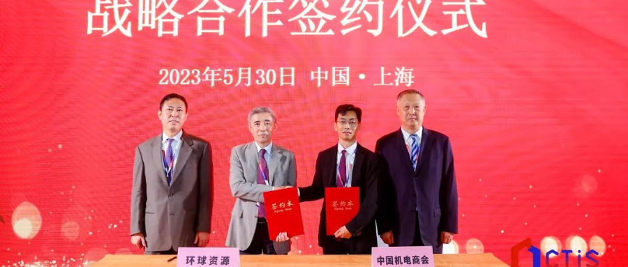 環球資源與中國機電產品進出口商會達成戰略合作協議