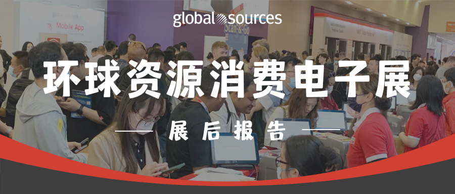 環球資源消費電子展後報告新鮮出爐，帶你回顧香港展精彩瞬間！