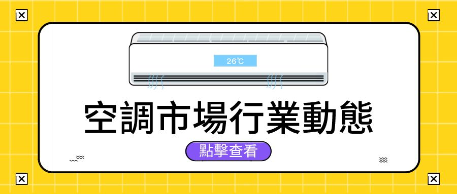 高溫“暴擊”，發掘印度東南亞空調市場新增長點！
