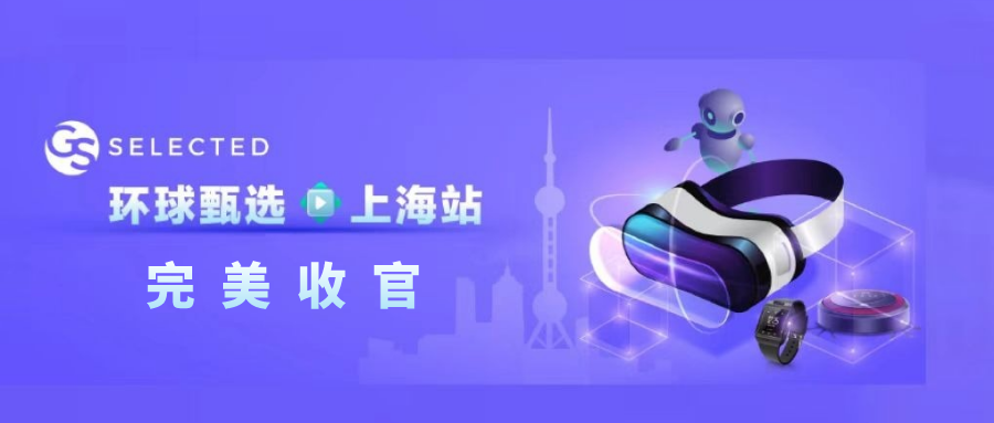 環球甄選·上海站圓滿收官！下一站，12月中旬深圳見！