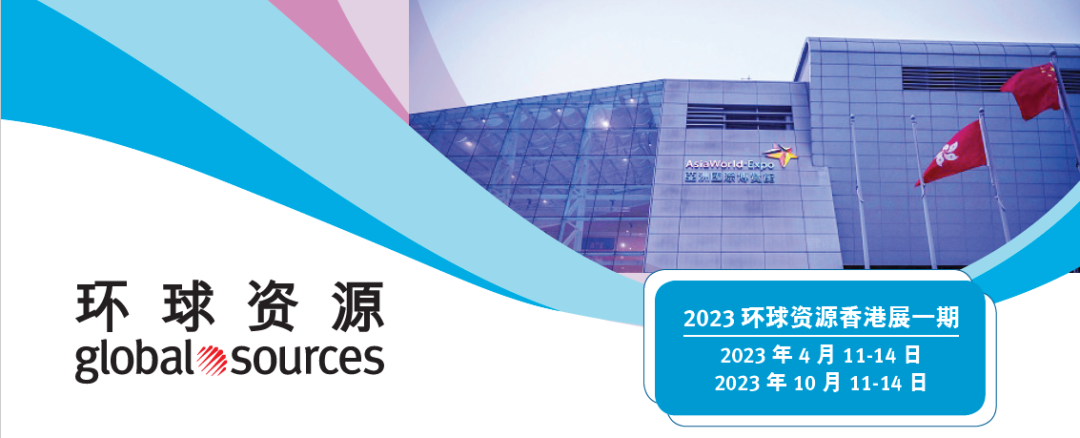 2023 環球資源香港展回歸正常，盛況再臨！一期展會明年四月見！