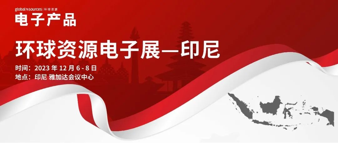 環球資源邀你一起深入印尼，開發龐大電子市場商機！
