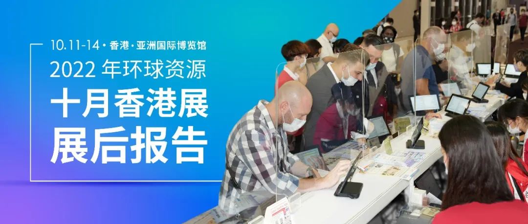 2022年環球資源十月香港展展後報告 | 圓滿落幕，相約2023！