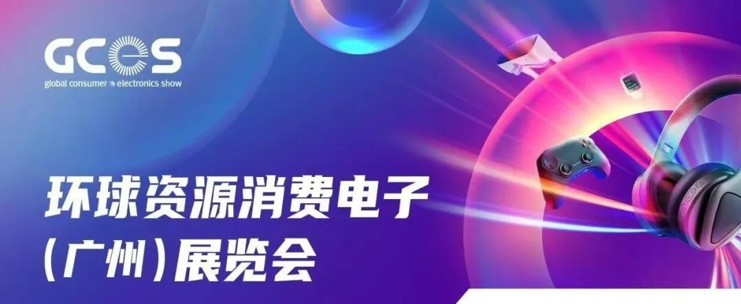 全面啟動！環球資源消費電子（廣州）展覽會招展進行中