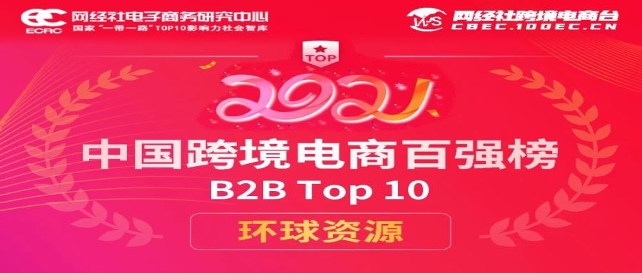 環球資源榮登《2021年度中國跨境電商“百強榜”》B2B TOP 10！