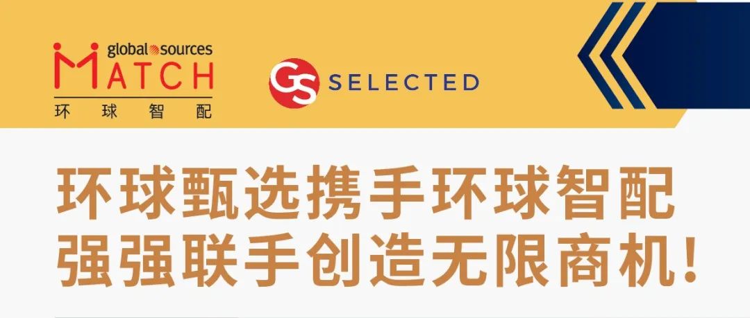 環球甄選攜手環球智配，強強聯手創造無限商機！