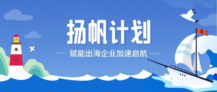 60 天全方位陪跑，揚帆計劃火熱招募中！