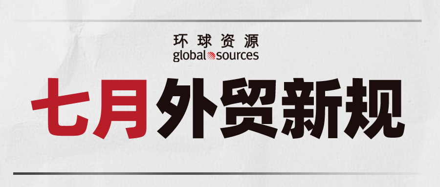 七月外貿新規來了！