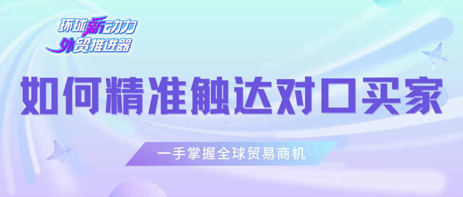 商機跑不了！如何精準觸達對口買家？
