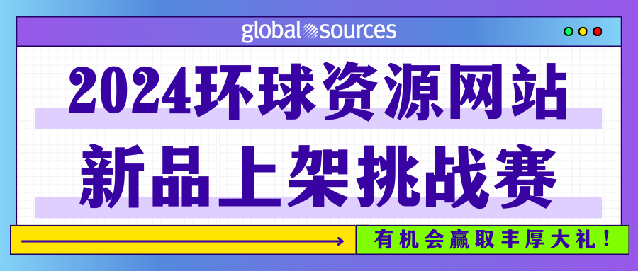 @供應商，環球資源向你發起新挑戰，豐厚好禮等你來拿