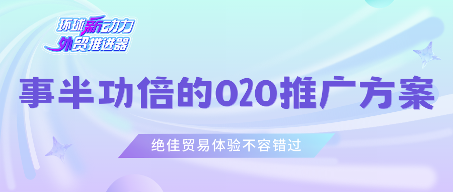 事半功倍的 O2O 推廣方案！絕佳貿易體驗不容錯過
