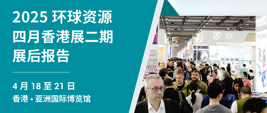 【展後報告】環球資源 2025 四月香港展二期（移動電子・智慧家居、安防及家電）展後報告：前沿科技與全球採購趨勢洞察
