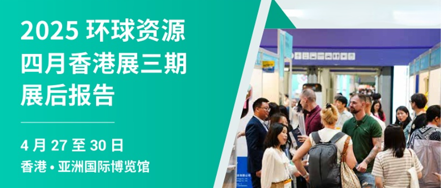 【展後報告】環球資源 2025 四月香港展三期展後報告：全球運動戶外採購盛宴與產業趨勢洞察